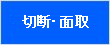 切断・面取