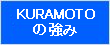 KURAMOTOの強み