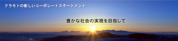 クラモトの新しい企業ステートメント